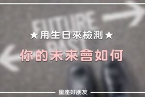 「準到沒朋友了啦！」用生日檢測十二星座的36種未來，你的未來會如何呢