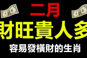 二月財旺貴人多，容易發橫財的生肖！