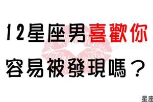 「愛意來了，誰能抵擋！」12星座男會明戀你還是暗戀你