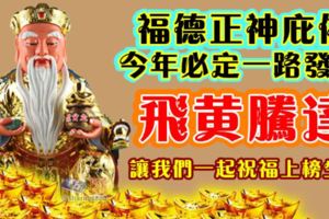 福德正神庇佑，今年必定一路發財，今年一定飛黃騰達！讓我們一起祝福上榜生肖。