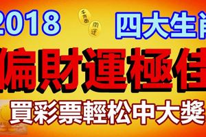 2018偏財運極佳的四大生肖，買彩票輕松中大獎