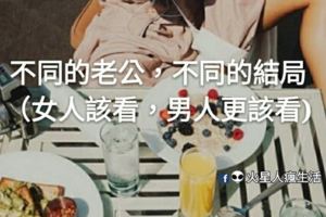 不同的老公，不同的結局（女人該看，男人更該看)