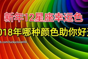 2018年哪種顏色助你好運？快來查看新年12星座幸運色吧