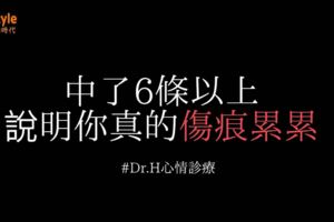 中了6條以上，說明你真的傷痕累累…