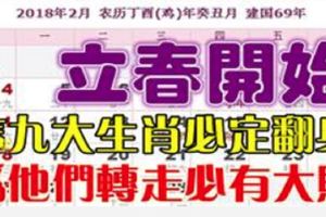 立春開始，這九大生肖必定翻身！請為他們轉走！必有大財和大喜!