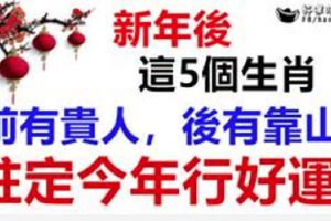 新年後，這5個生肖前有貴人，後有靠山，註定今年行好運！