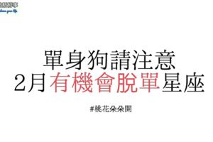 這些星座2月桃花盛開，追求者排隊排幾公裡，是時候脫單啦