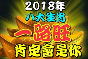 2018年能夠一路旺的八大生肖，肯定會是你！