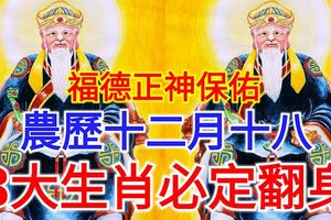福德正神保佑農歷十二月十八，8大生肖必定翻身，趕快看看有沒有你？