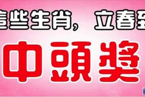 這些生肖，2月4日立春，最會中頭獎！荷包滿滿
