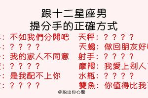 「想分手，可是分不掉！」如何跟12星座男提分手！最後一刻也要把傷害減到最低！