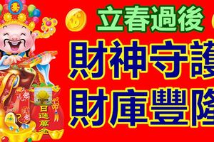 立春過後財庫豐隆的4大生肖！萬物乃發生！財神守護，爆發財運