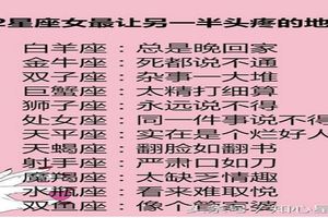12星座女最讓另一半頭疼的地方，水瓶難取悅獅子說不得，你呢？&愛到深處卻能說分手就分手的三大星座