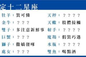 搞定十二星座，只要靠「八招」！追人真的不難，難在你不看這篇！