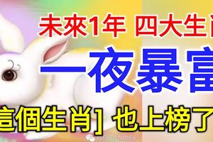 未來1年，一夜暴富的四大生肖！屬雞的朋友有貴人在身邊協助，【這個生肖】也上榜了！