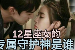 12星座女的【專屬守護神是誰】？快一起來看看！很準哦！