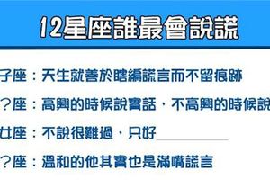「真真假假，假假真真」12星座「說謊」功力大比拼！你知道誰在說謊嗎？