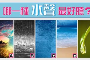 準準準！聽見幸福！聽水聲測你的感情！
