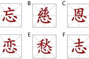 【神准！】選一個字，精準測出你目前最大的心病是什麼？
