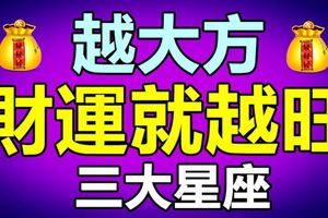 越大方，財運就越旺的星座