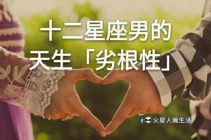 十二星座男的天生「劣根性」