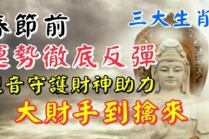 春節前，3生肖運勢徹底反彈，觀音守護財神助力，大財手到擒來！