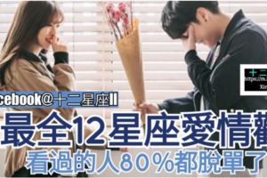 【最全12星座愛情觀】，看過的人80%都脫單了。