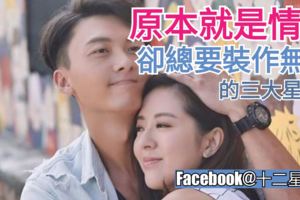 【原本就是情痴】卻總要裝作無情的三大星座~你上榜了嗎？
