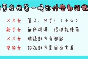 「躺在他懷中睡一晚，他居然什麼都沒做！」男友如此的「冷靜」，12星座女是這樣的想法！