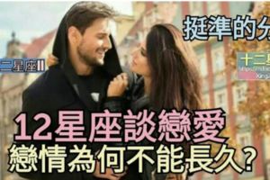 很準的分析！【12星座談戀愛】，戀情為何不能長久？