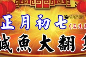 正月初七鹹魚大翻身，好運常伴三生肖，准！