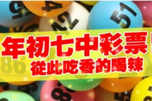年初七中彩票！從此吃香的喝辣的4大生肖