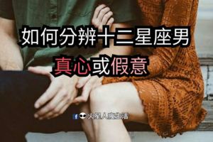 如何分辨十二星座男真心或假意！