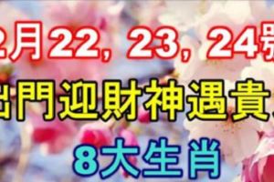 2月22,23,24號出門迎財神遇貴人，發橫財中大獎的8大生肖！