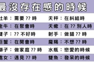 十二星座什麼時候「最沒有存在感」！