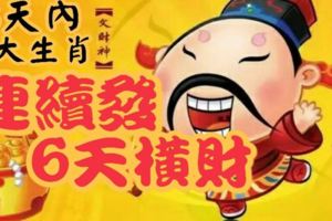 6天內，3大生肖會連續發6天橫財，財富邁上新臺階！