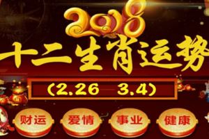 十二生肖本週運勢2018年(2.26—3.4)必轉