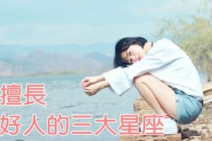 最擅長做好人的三大星座！