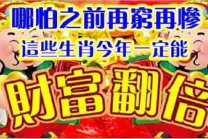 哪怕之前再窮再慘，這些生肖今年一定能財富翻倍！