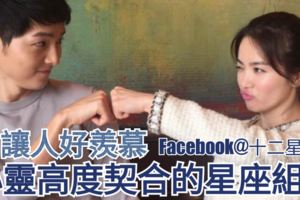 【讓人好羨慕】心靈高度契合的星座組合~