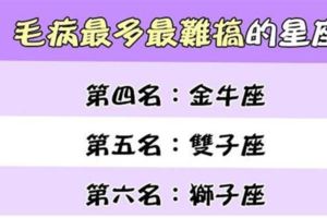 毛病最多最難搞的星座！你上榜了嗎？？