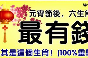 元宵節後，最有錢的六大生肖，尤其是這個生肖！(100%靈驗）