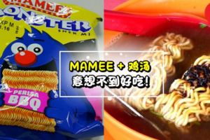 每個人童年必吃零食Mamee煮成湯面竟然如此好吃?!秘訣就在…網民:食過返尋味啊～