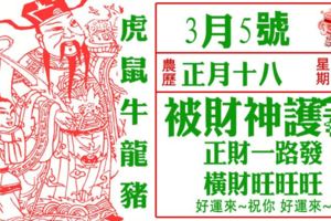 【3月5日】被財神護著，正財一路發，橫財旺旺旺，馬上翻身