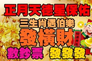 正月天德星保佑，三生肖遇伯樂、發橫財，數鈔票發發發！