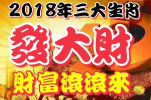 2018年發大財，3大生肖有吉星照耀，財富滾滾來，想不發財都難！