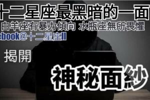 【星座揭秘!】十二星座最黑暗的一面,白羊座有暴力傾向,水瓶座無所畏懼!