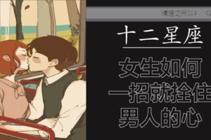 十二星座的女生如何一招拴住男人心