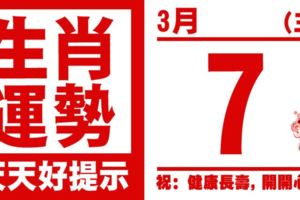 生肖運勢，天天好提示（3月7日）