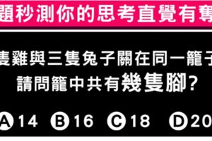 一道題目！測你直覺性思考有多強？你有超準第六感嗎?